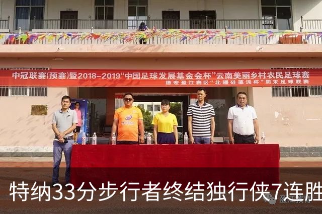 特纳33分步行者终结独行侠7连胜 雄鹿大胜76人