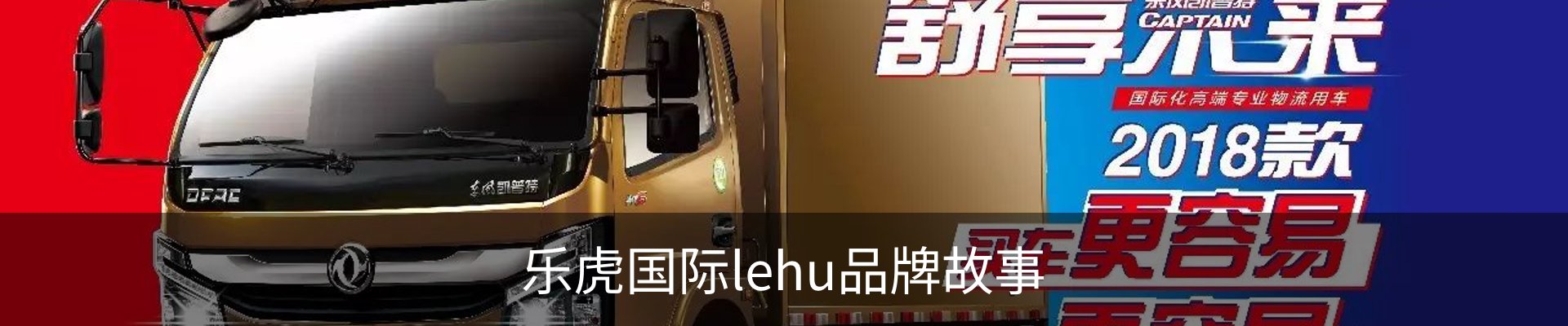 乐虎国际lehu品牌故事