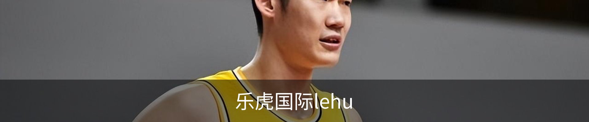乐虎国际· (lehu)-唯一官方网站